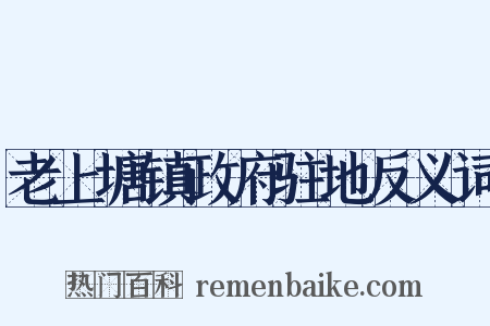 老上塘镇政府驻地反义词是什么意思的图片